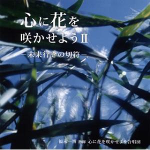 CD)心に花を咲かせよう2-未来行きの切符- 心に花を咲かせようcho. 他 (KICC-1477)｜hakucho