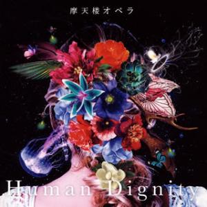 CD)摩天楼オペラ/Human Dignity（通常盤） (KICS-3780)