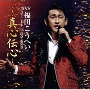 CD)福田こうへい/2018福田こうへいコンサート IN 浅草公会堂〜真心伝心〜 (KICX-1089)｜hakucho