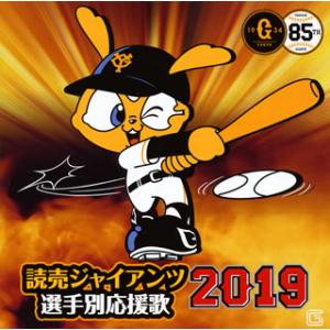 CD)読売ジャイアンツ 選手別応援歌 2019 (UICZ-4447)｜hakucho