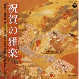 CD)伶楽舎/祝賀の雅楽〜萬歳楽・越天楽〜 (COCJ-40784)｜hakucho