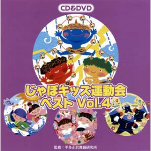 CD)じゃぽキッズ運動会ベストVol.4（ＤＶＤ付） (VZZG-1005)｜hakucho