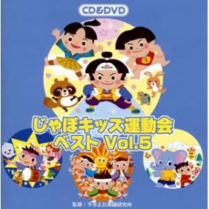 CD)じゃぽキッズ運動会ベストVol.5（ＤＶＤ付） (VZZG-1006)｜hakucho