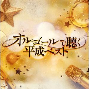CD)オルゴールで聴く平成ベスト (COCX-40803)｜hakucho