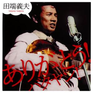 CD)田端義夫/ありがとうバタヤン