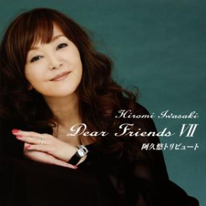 CD)岩崎宏美/Dear Friends 7 阿久悠トリビュート (TECI-1641)