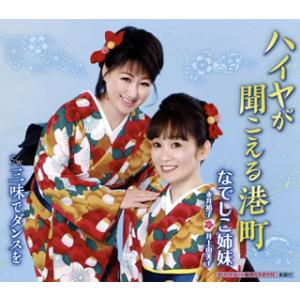 CD)なでしこ姉妹(永井裕子&amp;井上由美子)/ハイヤが聞こえる港町/三味でダンスを (KICM-309...