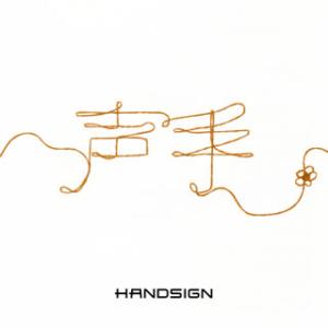 CD)HANDSIGN/声手（ＤＶＤ付） (UPCY-7583)