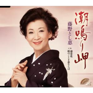 CD)藤野とし恵/潮鳴り岬/迎春花/桜のごとき恋ならば (TECA-13946)