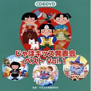 CD)じゃぽキッズ発表会ベストVol.1（ＤＶＤ付） (VZZG-1007)｜hakucho