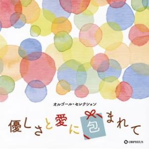 CD)オルゴール・セレクション 優しさと愛に包まれて (CRCI-20878)｜hakucho