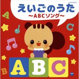 CD)ザ・ベスト えいごのうた〜ABCソング〜 (COCN-60010)
