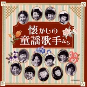 CD)ザ・ベスト 懐かしの童謡歌手たち (COCN-60019)｜ディスクショップ白鳥 Yahoo!店