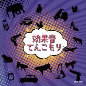 CD)ザ・ベスト 効果音てんこもり (COCN-60031)｜hakucho