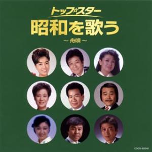 CD)ザ・ベスト トップ・スター昭和を歌う〜舟唄〜 (COCN-60048)