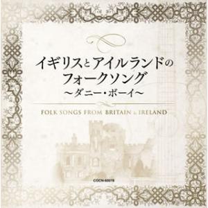 CD)ザ・ベスト イギリスとアイルランドのフォークソング〜ダニー・ボーイ〜 (COCN-60078)