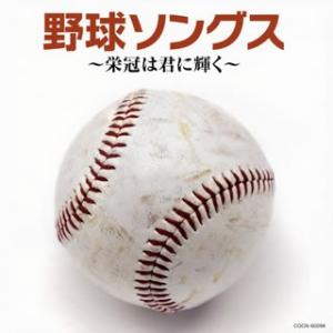 CD)ザ・ベスト 野球ソングス〜栄冠は君に輝く〜 (COCN-60098)