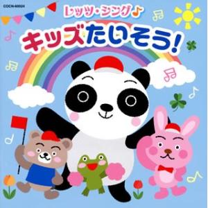 CD)ザ・ベスト レッツ・シング♪キッズたいそう! (COCN-60024)｜hakucho