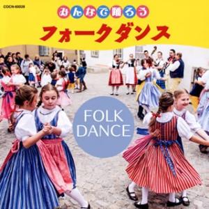 CD)ザ・ベスト みんなで踊ろう フォークダンス (COCN-60028)｜hakucho