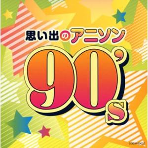 CD)ザ・ベスト 思い出のアニソン 90’s (COCN-60037)｜hakucho