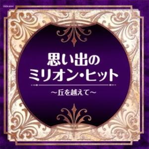 CD)ザ・ベスト 思い出のミリオン・ヒット〜丘を越えて〜
