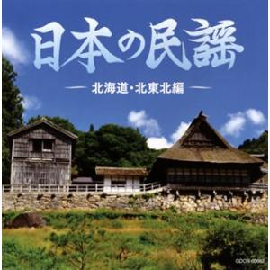 CD)ザ・ベスト 日本の民謡〜北海道・北東北編〜 (COCN-60062)｜hakucho