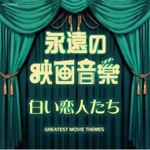 CD)ザ・ベスト 永遠の映画音楽 白い恋人たち (COCN-60102)
