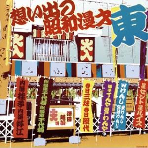 CD)ザ・ベスト 想い出の昭和漫才 東(澤田隆治選) (COCN-60109)