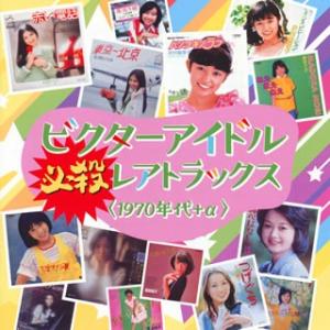 CD)ビクターアイドル必殺レアトラックス(1970年代+α) (VICL-65249)