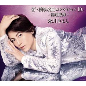 CD)氷川きよし/新・演歌名曲コレクション10.-龍翔鳳舞-（Bタイプ） (COCP-40998) ...