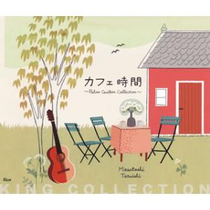 CD)垂石雅俊/カフェ時間〜Relax Guitar Collection〜 (KICW-3061)