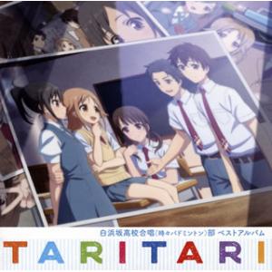 CD)「TARI TARI」白浜坂高校合唱(時々バドミントン)部ベストアルバム/白浜坂高校合唱(時々...