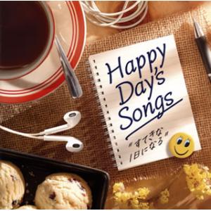 CD)Happy Day’s Songs-すてきな1日になる- (UICZ-1728)｜hakucho