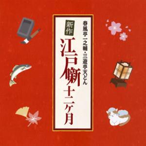 CD)春風亭一之輔・三遊亭天どん/新作江戸噺12ヶ月 (MHCL-2840)｜hakucho