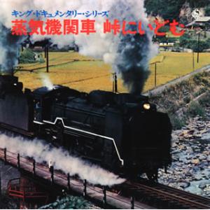 CD)蒸気機関車 峠にいどむ (KICG-679)｜hakucho
