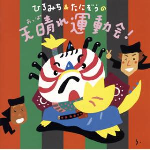 CD)ひろみち&たにぞう/ひろみち&たにぞうの天晴(あっぱ)れ運動会! (KICG-8417)｜hakucho
