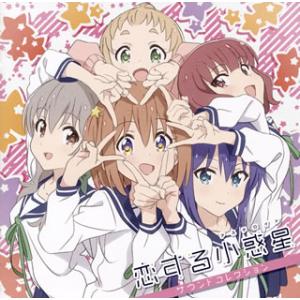 CD)「恋する小惑星(アステロイド)」サウンドコレクション (VTCL-60521)