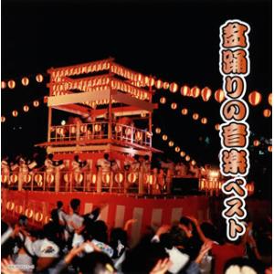 CD)盆踊りの音楽 ベスト (KICW-6523)｜hakucho