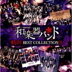 CD)和楽器バンド/軌跡 BEST COLLECTION 2 (AVCD-96477)