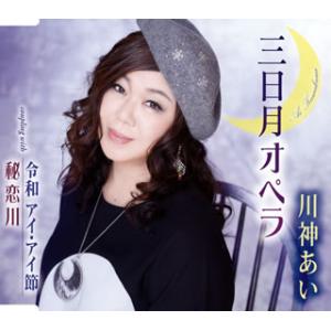 CD)川神あい/三日月オペラ/令和 アイ・アイ節/秘恋川 (TKCA-91275)
