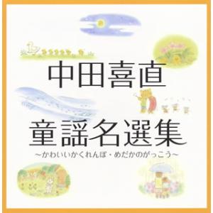 CD)中田喜直 童謡名選集〜かわいいかくれんぼ・めだかのがっこう〜 (KICG-683)