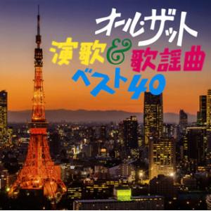 CD)オール・ザット・演歌&amp;歌謡曲ベスト40 (CRCN-25149)