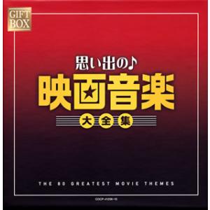 CD)GIFT BOX 思い出の映画音楽大全集 (COCP-41206)｜hakucho