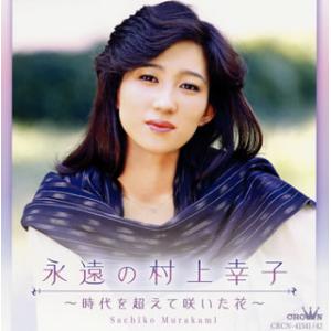 CD)村上幸子/永遠の村上幸子〜時代を超えて咲いた花〜 (CRCN-41341)