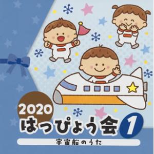 CD)2020 はっぴょう会(1) 宇宙船のうた (COCE-41224)