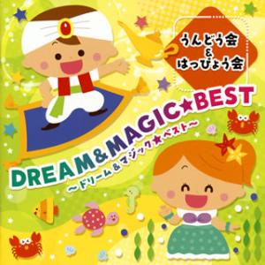 CD)うんどう会&amp;はっぴょう会 ドリーム&amp;マジック☆ベスト (COCE-41227)