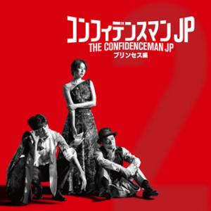 CD)「コンフィデンスマンJPプリンセス編」オリジナルサウンドトラック/fox capture pl...