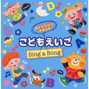 CD)あそびながらおぼえる こどもえいご Sing a Song〜親子のミニ会話フレーズつき〜 (KICG-8433)｜hakucho