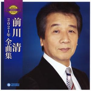 CD)前川清/2021年 全曲集 (TECE-3589)