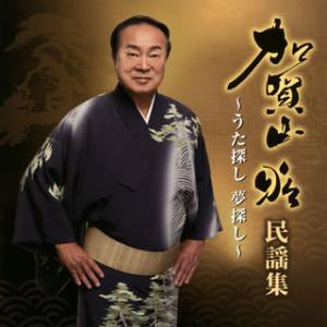 CD)加賀山昭/加賀山昭 民謡集〜うた探し 夢探し〜 (VZCG-834)｜hakucho